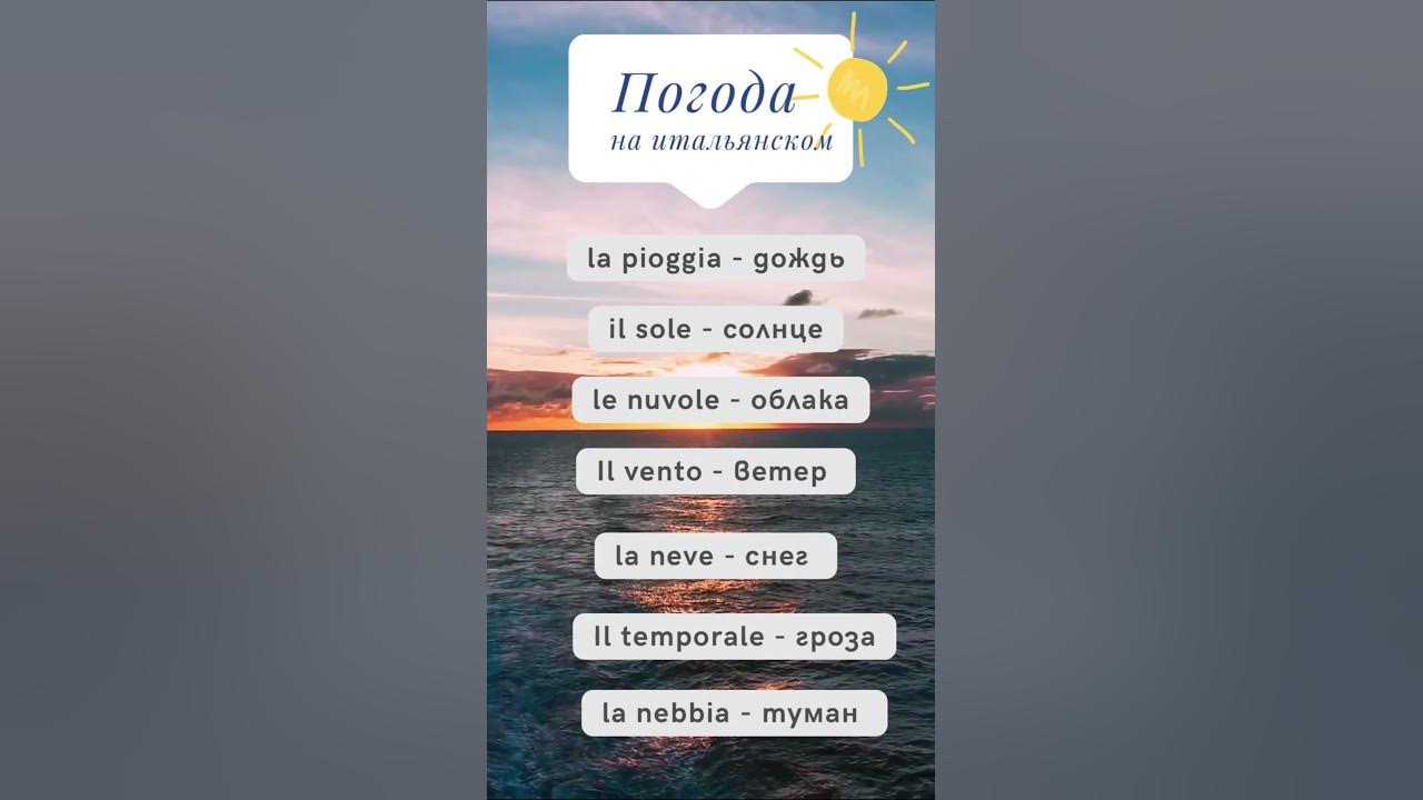 ☀️Погода на итальянском☀️☃️ #итальянскийязык #итальянскийснуля - YouTube