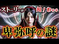 【卑弥呼と邪馬台国】魏志倭人伝＆日本書記（神功皇后・百襲姫命）のストーリー