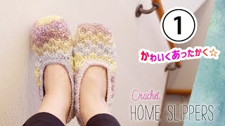 プチ松編み✨ルームシューズの作り方・編み方（１）【かぎ針編み】diy crochet home slippers tutorial