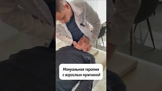 Мануальная терапия с взрослым мужчиной #мануальнаятерапия