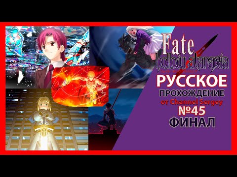 Видео: Fate/Hollow Ataraxia.РУССКОЕ ПРОХОЖДЕНИЕ.ФИНАЛ.№45.Баззет и Анхра-Манью покидают этот пустой мир.