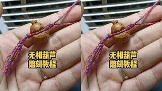 无相葫芦雕刻教程，有求必应#纯手工雕刻 #桃核雕刻 #手艺人在抖音 @DOU 小助手