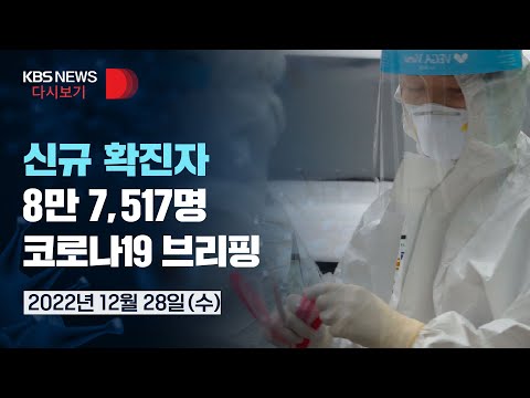 [풀영상] 코로나19 <strong>신규</strong> 확진 8만 7,517명…사망 69명/코로나19 중앙재난안전대책본부 정례브리핑/<strong>2022년</strong> 12월 28일(수)/KBS