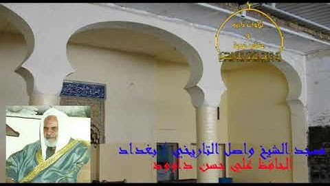 الحافظ علي حسن داوود ما تيسر من سورة ياسين والفجر في جامع الشيخ واصل 2007