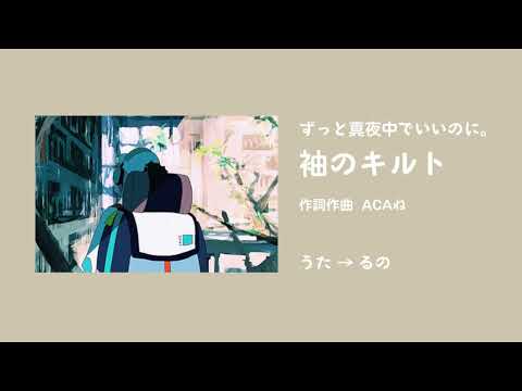 『袖のキルト（ずっと真夜中でいいのに。）』＠るの【少し歌ってみた】