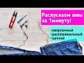 Как быстро распустить швы: оверлочный, распошивальный и цепной