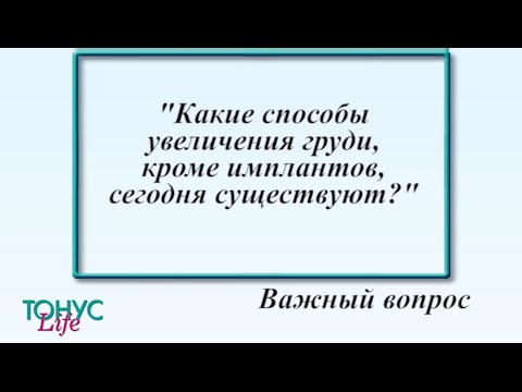 Видео: 3 способа увеличить грудь