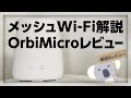 メッシュ Wi-Fi解説＆OrbiMicroレビュー！