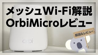 メッシュ Wi-Fi解説＆OrbiMicroレビュー！