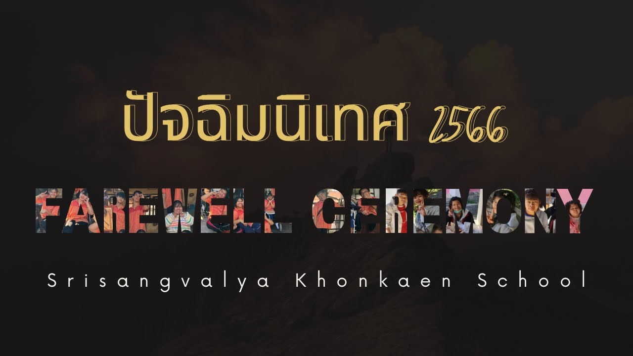 ปัจฉิมนิเทศ 2566 โรงเรียนศรีสังวาลย์ขอนแก่น ￼￼