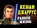 Ранняя жизнь КЕЙНАНА ДЖАРРУСА до повстанцев | Star wars