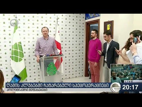 ღამის კლუბებში ჩატარებული სპეცოპერაცია