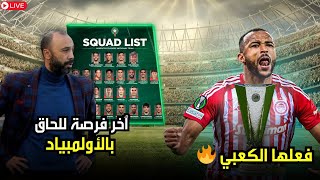 اللائحة النهائية للمنتخب المغربي لأقل من 23 سنة : غيابات غير مفهومة و الكعبي يدخل التاريخ