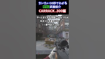 【だいたい30秒でわかる】MW2武器紹介：CARRACK .300編【CoD:MW3】【CoD:MW2】【杠葉 鈴】【#新人vtuber 】#shorts  #cod #mw3 #mw2