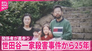 【世田谷一家殺害から25年】関係者が墓参り…事件解決を祈る