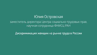 Юлия Островская: Дискриминация женщин на рынке труда в России