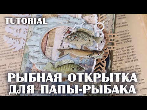 Скрапбукинг открытка для рыбака