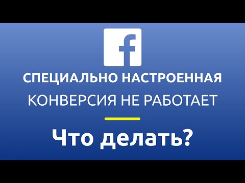 Специально настроенная конверсия