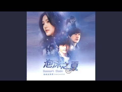 泡沫美人鱼 (吉他版)