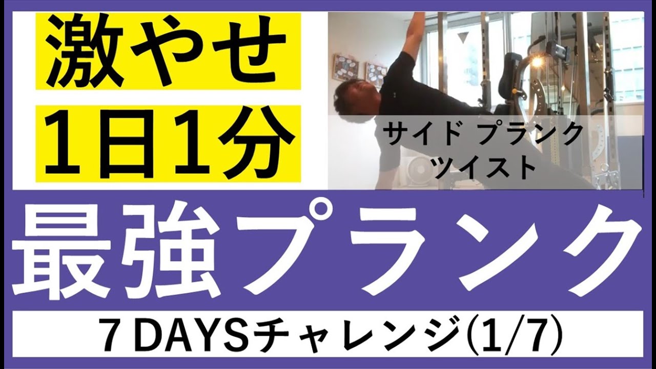 1日1分のプランク激痩せチャレンジ Day1 7 ねじりプランクでウエスト周りを引き締めろ サイドプランクツイスト 1min Shape 45 Vells ヴェルス