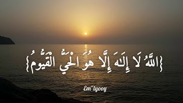 القارئ اسلام صبحي - سورة البقرة {اية الكرسي} Islam Sobhi - Sura Al-Baqara {Ayat Al-Kursi}