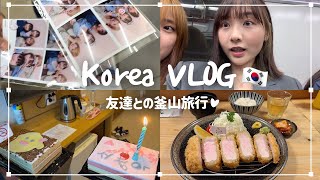 (ENG)[韓国VLOG] 誕生日🎂記念！友達との釜山旅行💗 | 해운대 | 광안리 | 톤쇼우