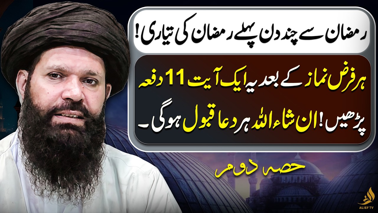 Read This 11 Times Before Ramadan | Every Dua Will Be Accepted | Hakeem Tariq Ubqari | Alief TV