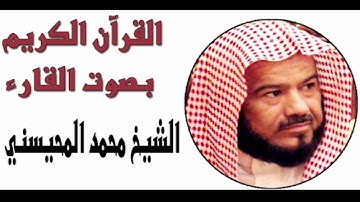 سورة يوسف ١٤١٥ للشيخ محمد المحيسني