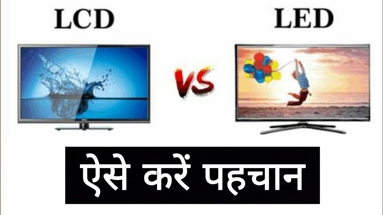 LCD - Which is best??? | to Identify? Difference between LCD and LED | Hindi #Lcd #LED - YouTube