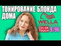 ТОНИРУЮ БЛОНД ДОМА САМА WELLA COLOR TOUCH 9/96/ВЕЛЛА КОЛОР ТАЧ, УБИРАЮ ЖЕЛТИЗНУ С ВОЛОС!