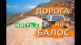 Дорога на пляж Балос. Крит. Часть 2 (Road to the Balos beach. Crete. Part 2)