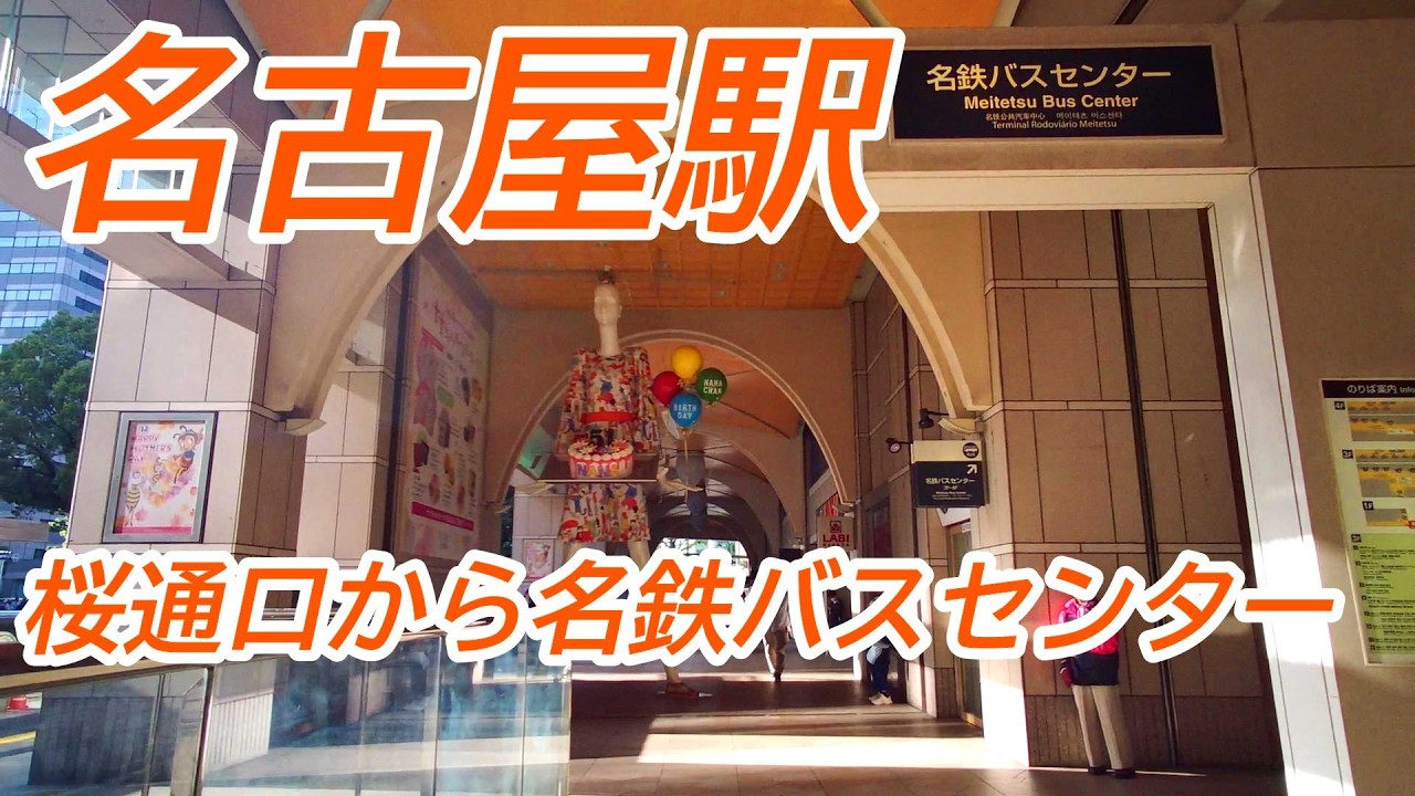 【名古屋駅】桜通口から名鉄バスセンターまでの行き方とナナちゃん人形まで歩いてみた。
