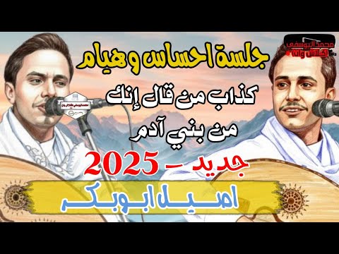 جديد أصيل أبو بكر 2025 وجه قمر كذاب من قال إنك من بني آدم جلسة إحساس وهيام