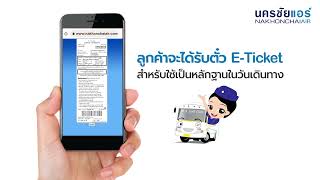 ขั้นตอนรับตั๋ว E-Ticket ผ่านเว็บไซต์นครชัยแอร์