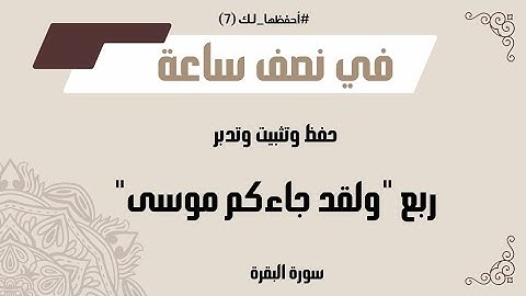 يلا نحفظ الربع السادس من سورة البقرة بسهولة مع/ #أحفَّظها_لك