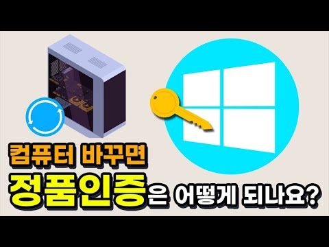 컴 바꾸면 <strong>정품인증</strong> 어케 하나요? 윈도우의 인증방식 설명해드림