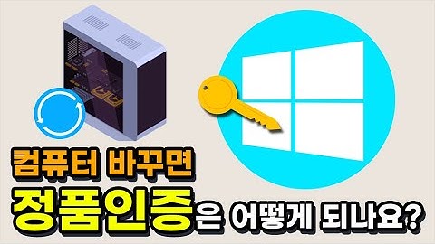 컴 바꾸면 정품인증 어케 하나요? 윈도우의 인증방식 설명해드림