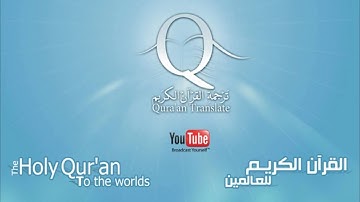 القرآن الكريم : سورة الفاتحة Quran Translation: Al-Fatihah : 1