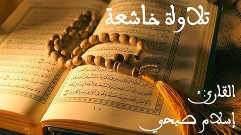 تلاوة خاشعة للقارئ إسلام صبحي {..الّذِي خَلَقَنِي فَهُوَ يَهْدِينِ..}