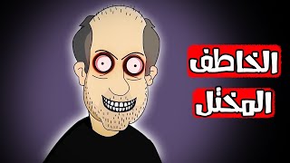 قصص رعب انيميشن | الخاطف المختل | هلاوس الرعب