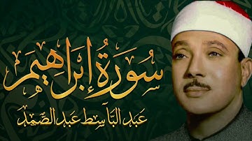 ترتيل خاشع لسورة إبراهيم (كاملة) | الشيخ عبدالباسط عبدالصمد الباكي المبكي تلاوة خاشعة مبهرة