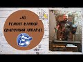 #40. Ремонт ванной. Сварочный аппарат РЕСАНТА 190А - отзыв.