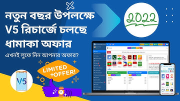 V5 Recharge। নতুন বছরে বিশাল অফার। Auto Flexilaod Software Server in Bangladesh