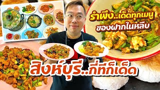 VLOG 09 l สิงห์บุรี..กี่ทีก็เด็ด • รำพึง..เด็ดทุกเมนู & ร้านของฝากที่คนไม่ค่อยรู้ l Kia Zaab 2023