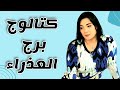 كتالوج برج العذراء