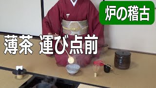 【炉の点前】 薄茶 運び点前　裏千家　茶道教室初心者向　自習稽古用！　Japanese tea ceremony urasenke　Sadou