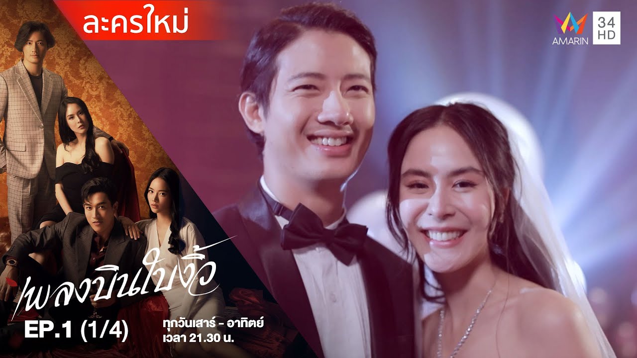 เพลงบินใบงิ้ว EP.1 (1/4) | Amarin TVHD