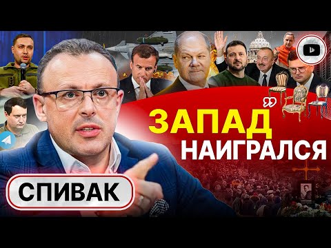 🕊️ ВСЁ: решение ЗАКАНЧИВАТЬ принято! - Спивак. Алиев развернул Зеленского. Лажа Макрона. Слив Шольца