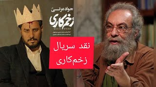 نقد سریال زخم کاری توسط مسعود فراستی در برنامه هفت