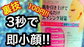 【超裏技】３秒で小顔に大変身!!キセキの１００円アイテム☆